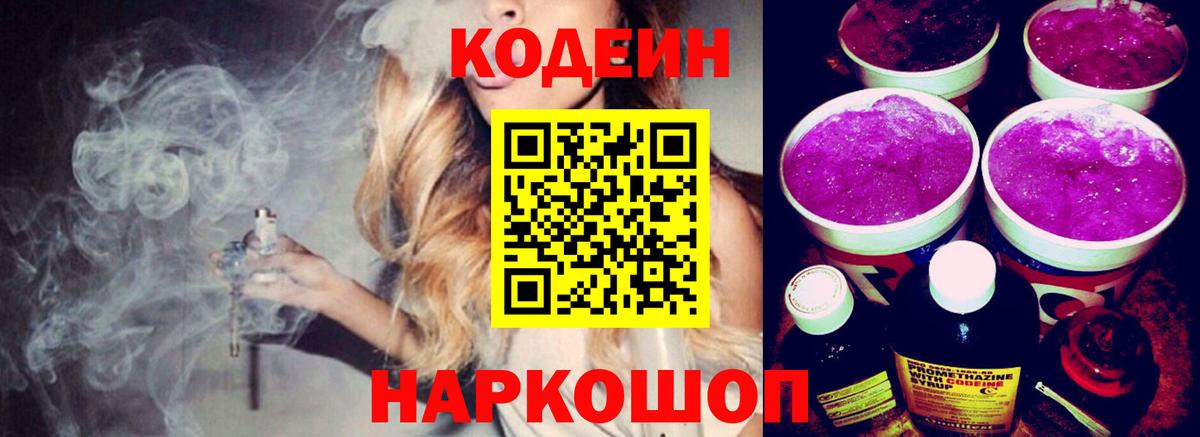 Кодеин напиток Lean (лин) Реутов